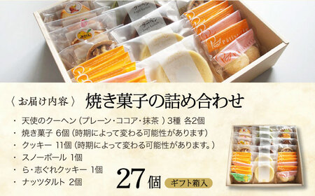 焼き菓子 パティスリー焼き菓子セット 計27個 焼き菓子[AGCB008]