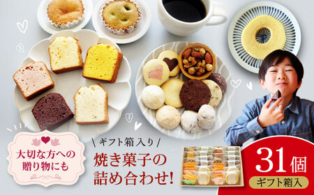 焼き菓子 パティスリー焼き菓子セット 計31個 焼き菓子[AGCB009]