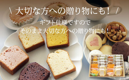 焼き菓子 パティスリー焼き菓子セット 計31個 焼き菓子[AGCB009]
