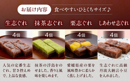 和菓子 大洲銘菓 ひとくち生志ぐれ 4種16個入り 和菓子[AGCB010]
