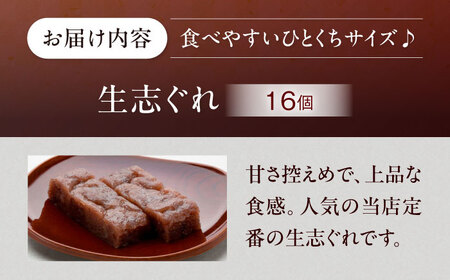 和菓子 大洲銘菓 ひとくち生志ぐれ 16個入り 和菓子 [AGCB012]