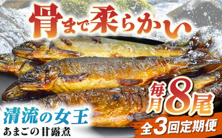 魚【全3回定期便】あまごの甘露煮【毎月8尾】魚[AGBM077]