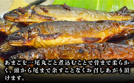 魚【全3回定期便】あまごの甘露煮【毎月8尾】魚[AGBM077]
