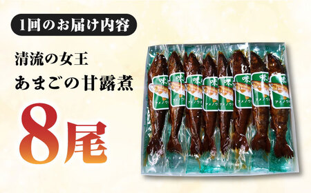 魚【全3回定期便】あまごの甘露煮【毎月8尾】魚[AGBM077]