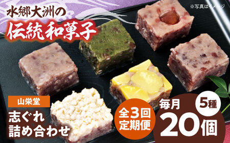 和菓子【全3回定期便】「山栄堂の志ぐれA」【毎月1箱】和菓子[AGBM050]