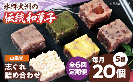 和菓子【全6回定期便】「山栄堂の志ぐれA」【毎月1箱】和菓子[AGBM051]