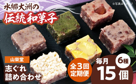 和菓子【全3回定期便】「山栄堂の志ぐれB」【毎月1箱】和菓子[AGBM056]