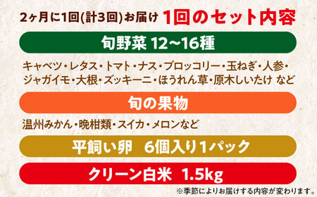 【全3回】【2ヶ月に1回】 野菜 定期便 （野菜・果物・お米・卵）[AGBX039]定期便