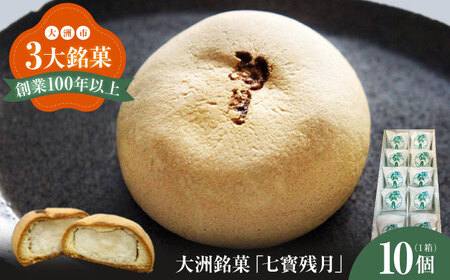 和菓子 「七寳残月」10個入り 和菓子[AGCP813]