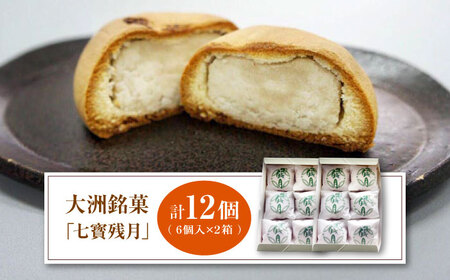 和菓子「七寳残月」６個入り 2箱セット 和菓子[AGCP814]