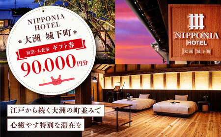 ギフト券【NIPPONIA HOTEL 大洲 城下町】 ギフト券（90,000円分）ギフト券[AGDP015]