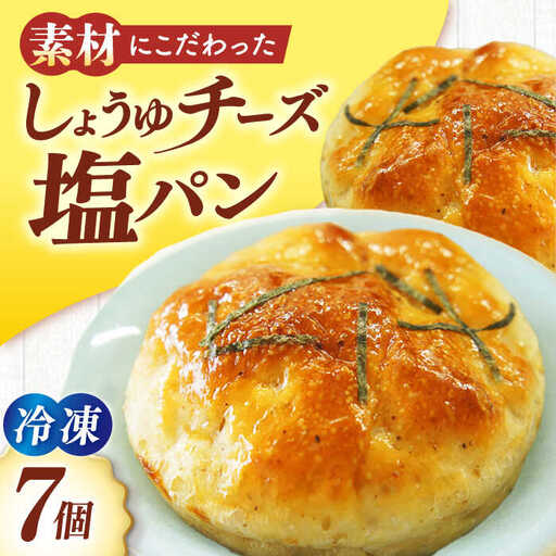 パン【冷凍】しょうゆチーズ塩パン 7個 パン[AGAY032]