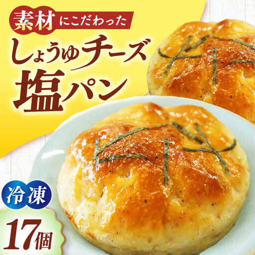 パン【冷凍】しょうゆチーズ塩パン 17個 パン[AGAY033]