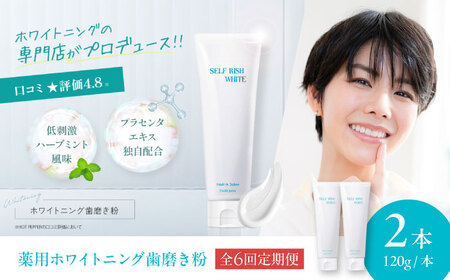 歯磨き粉【全6回定期便】薬用ホワイトニング歯磨き粉 2本（各120g）歯磨き粉[AGCQ011]