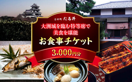 夜の大洲城を眺めながらのお食事【との町たる井2階席 お食事チケット3000円】 愛媛県大洲市/有限会社 樽井旅館 チケット ディナー 体験 食事 レストラン 和食 日本料理 いも炊き[AGAH011]