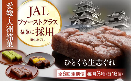 和菓子 【全6回定期便】ひとくち生志ぐれ 3種16個入り 和菓子[AGCB015]