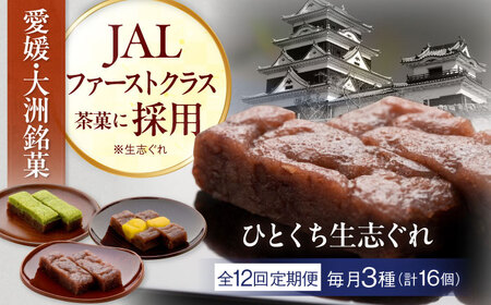 和菓子 【全12回定期便】ひとくち生志ぐれ 3種16個入り  和菓子[AGCB016]