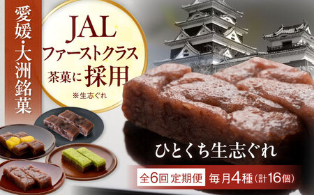 和菓子 【全6回定期便】ひとくち生志ぐれ 4種16個入り 和菓子[AGCB018]