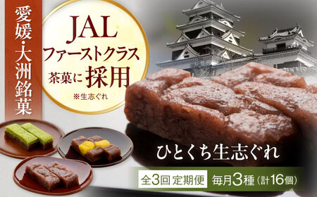 和菓子 【全3回定期便】ひとくち生志ぐれ 3種16個入り 和菓子[AGCB014]