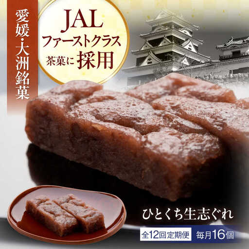 和菓子 【全12回定期便】ひとくち生志ぐれ 16個入り 和菓子[AGCB025]