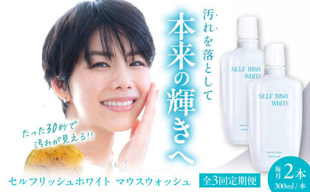 歯磨き粉 【全3回定期便】 マウスウォッシュ 2本(各300ml) 歯磨き粉[AGCQ031]