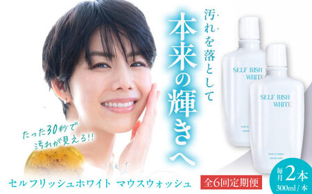 歯磨き粉 【全6回定期便】 マウスウォッシュ 2本(各300ml) 歯磨き粉[AGCQ032]