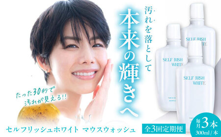 歯磨き粉 【全3回定期便】 マウスウォッシュ 3本(各300ml) 歯磨き粉[AGCQ034]