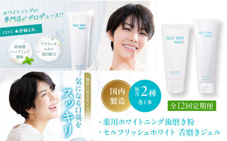 歯磨き粉【全12回定期便】 薬用ホワイトニング歯磨き粉1本（120g）＆舌磨きジェルミントフレーバー風味 1本（100g） 2点セット 歯磨き粉[AGCQ040]