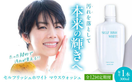 歯磨き粉 【全12回定期便】 マウスウォッシュ 1本(300ml) 歯磨き粉[AGCQ030]