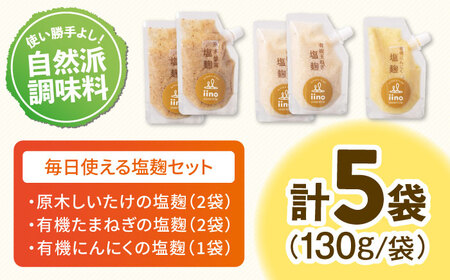 調味料 塩こうじセット（5袋） 調味料[AGAA013]