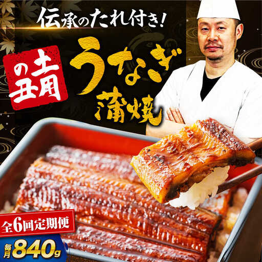 うなぎ 国産 定期便【全6回】（2尾×3箱）うなぎ 鰻[AGAH022]