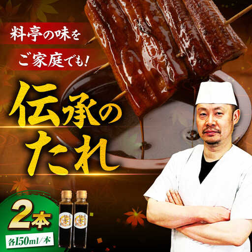【調味料】うなぎのタレ（2本）調味料 [AGAH028]