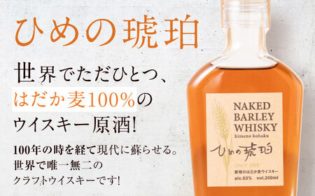 【年内発送】ウイスキー ひめの琥珀 はだか麦（2本）ウイスキー[AGCZ002]