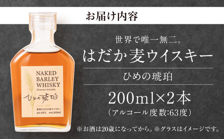 【年内発送】ウイスキー ひめの琥珀 はだか麦（2本）ウイスキー[AGCZ002]
