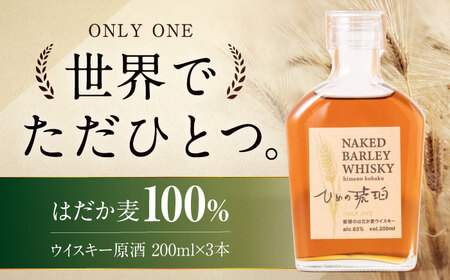 【年内発送】ウイスキー ひめの琥珀 はだか麦（3本）ウイスキー[AGCZ003]