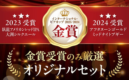 【年内発送】ビール 飲み比べ金賞セット（4本）ビール[AGAY034]