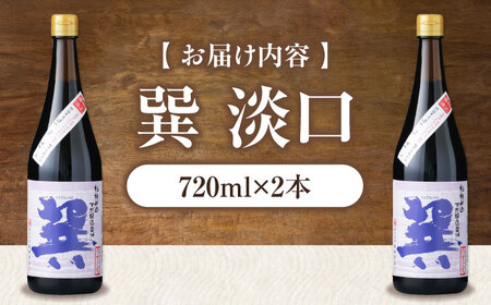 【年内発送】醤油 巽 淡口 720ml×2本 醤油 しょうゆ 調味料 /梶田商店[AGBB015]