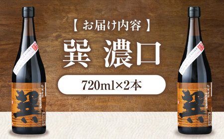 醤油 巽 濃口 720ml×2本 醤油 しょうゆ 調味料 /梶田商店[AGBB019]