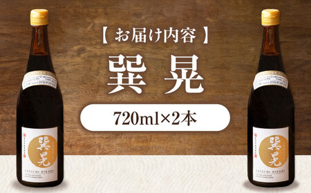醤油 巽 晃 720ml×2本 /梶田商店[AGBB033]