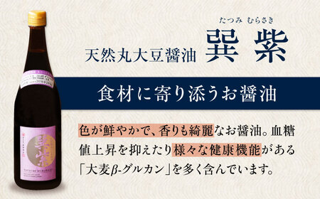 醤油 天然醸造 巽（紫・晃 各720ml） 醤油 /梶田商店[AGBB037]