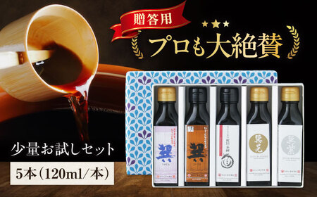 【年内発送】醤油 贈答用 5種（各120ml）/梶田商店[AGBB047]