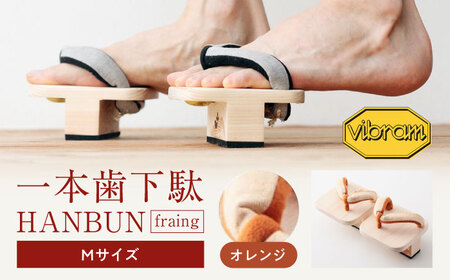 下駄 一本歯下駄 ＨＡＮＢＵＮ-fraing- Mサイズ オレンジ 下駄 [AGCA051]
