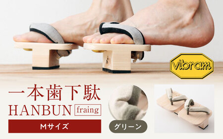 下駄 一本歯下駄 ＨＡＮＢＵＮ-fraing- Mサイズ グリーン 下駄 [AGCA052]