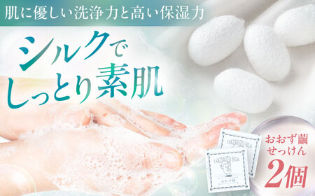 石鹸 おおず繭せっけん 2個 石鹸[AGAD010]