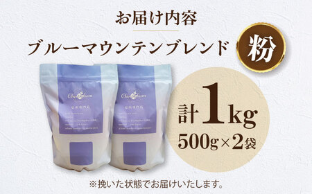 【年内発送】コーヒー粉 ブルーマウンテンブレンド 1kg （500g×2袋）コーヒー[AGCU008-2]