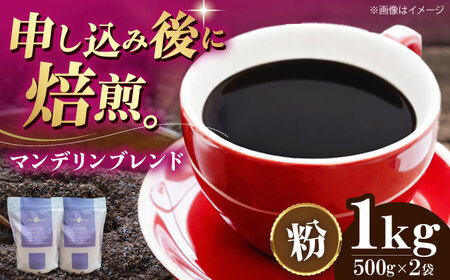 コーヒー粉 マンデリンブレンド 1kg （500g×2袋）コーヒー[AGCU012-2]