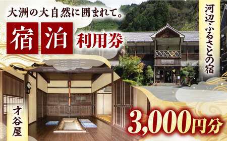 【電子クーポン】河辺ふるさとの宿・才谷屋　共通宿泊利用　3,000円分 愛媛県大洲市/株式会社ゆうとぴあ河辺[AGDO004]