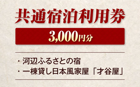【電子クーポン】河辺ふるさとの宿・才谷屋　共通宿泊利用　3,000円分 愛媛県大洲市/株式会社ゆうとぴあ河辺[AGDO004]