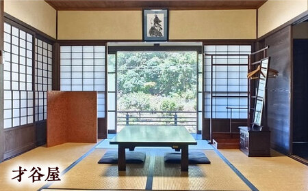 【電子クーポン】河辺ふるさとの宿・才谷屋　共通宿泊利用　3,000円分 愛媛県大洲市/株式会社ゆうとぴあ河辺[AGDO004]