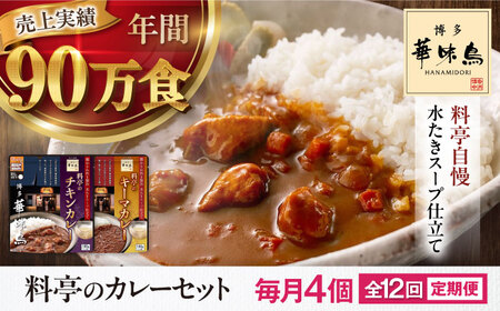 【全12回定期便】博多華味鳥　料亭のカレーセット4食入り 愛媛県大洲市/トリゼンフーズ株式会社 カレーレトルト カレー インスタントカレー はなみどり[AGDT011]